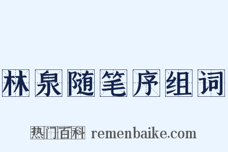 林泉随笔序组词是什么意思的图片